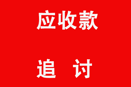 帮助科技公司全额讨回200万软件授权费